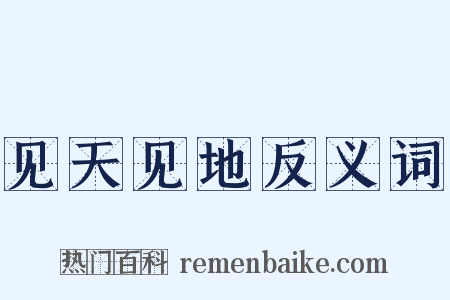 见天见地反义词是什么意思的图片